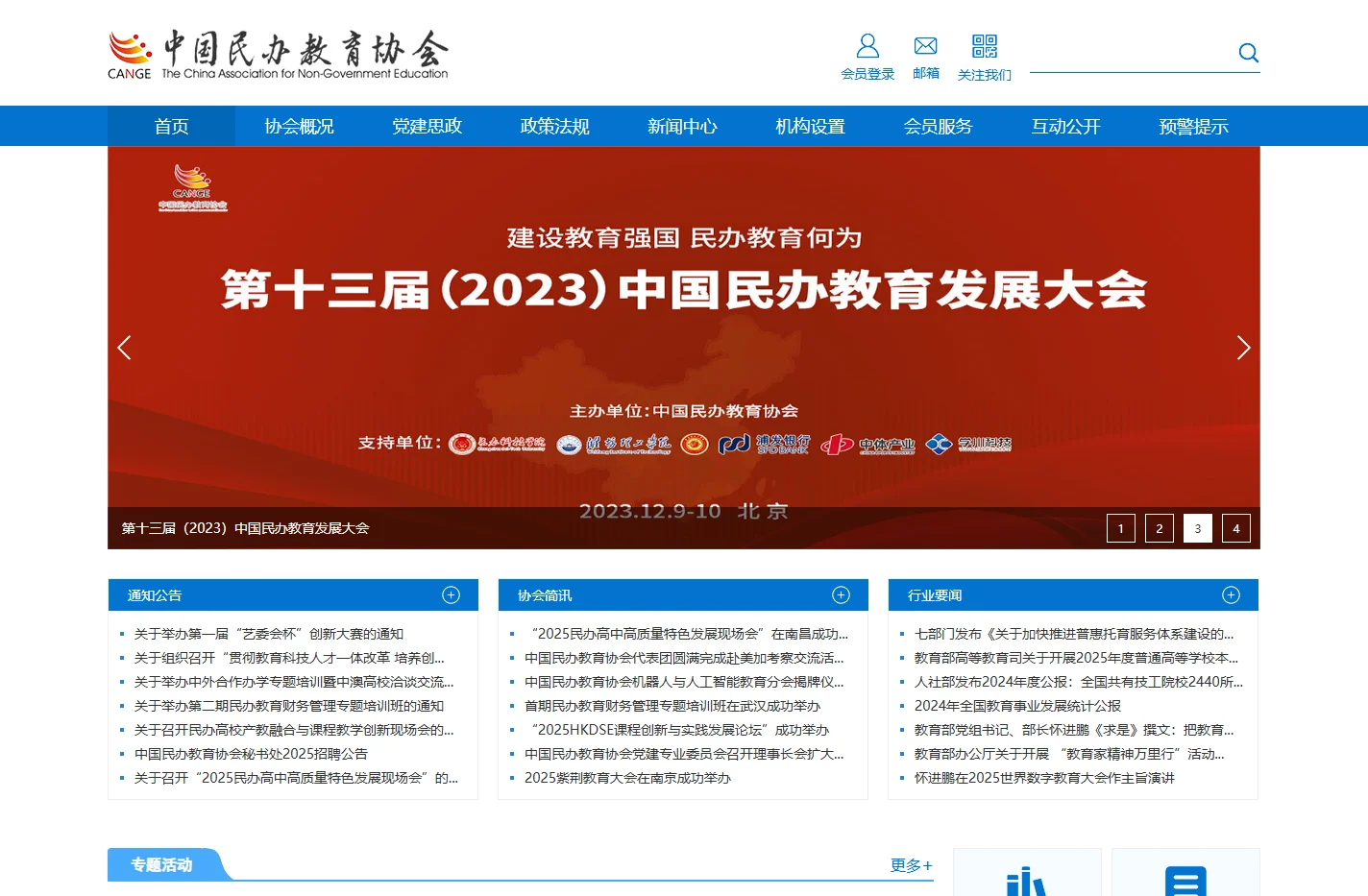中国民办教育协会