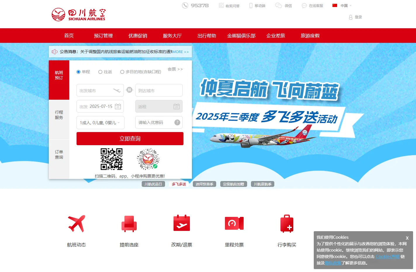 四川航空股份有限公司官方网站-飞机票查询预订_航班查询_最新打折特价机票_川航网上值机