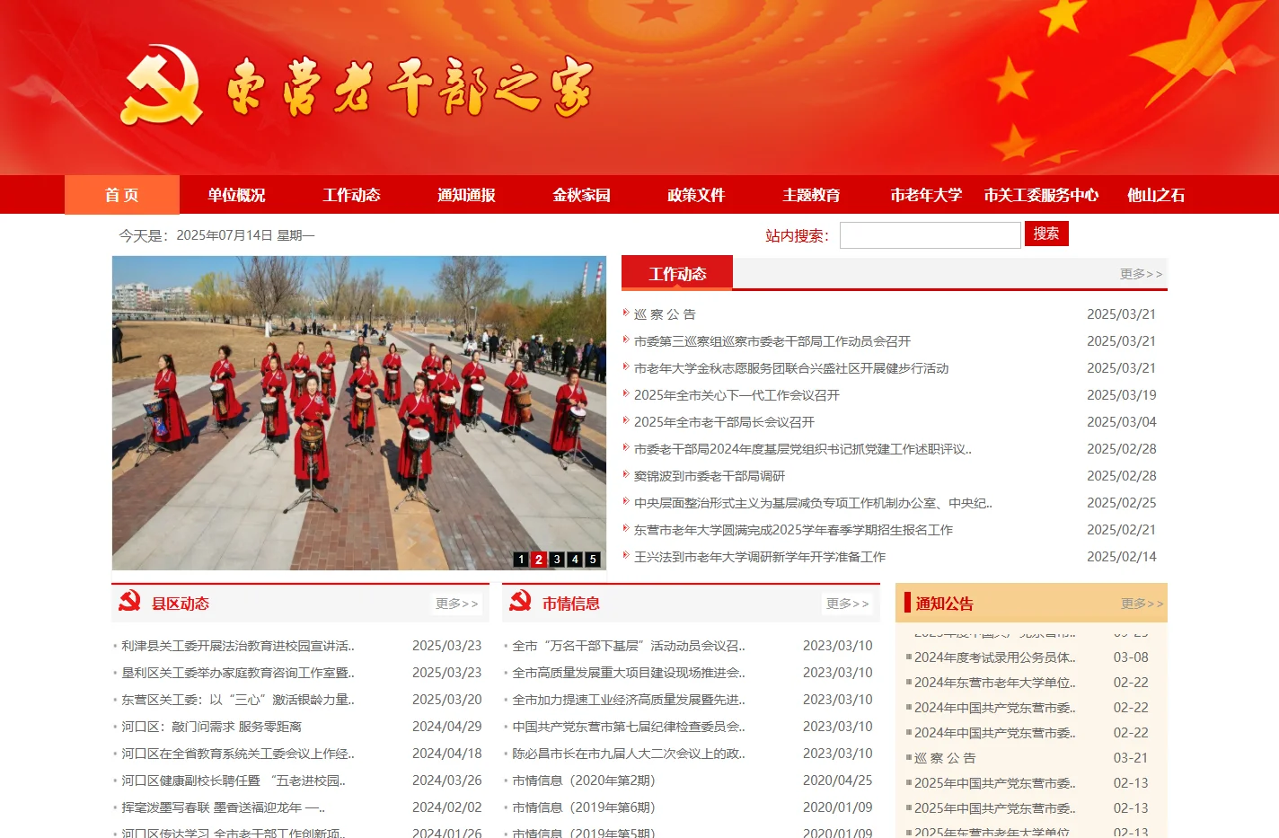 中共东营市委老干部局