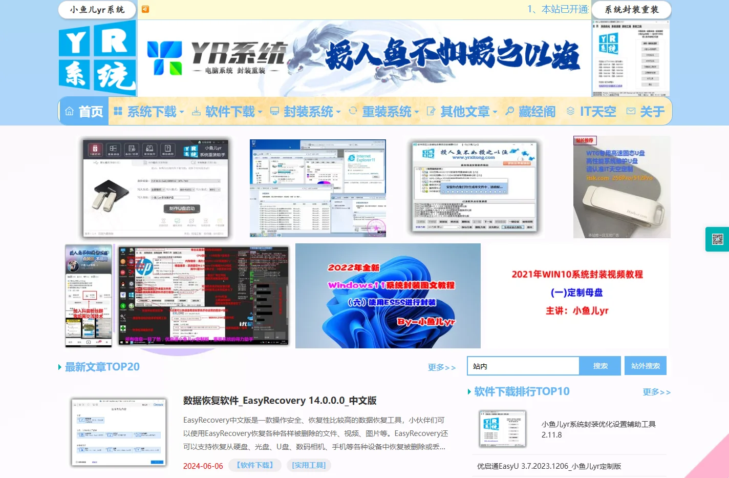 小鱼儿yr系统 - 专注于系统封装重装系统下载软件分享教程