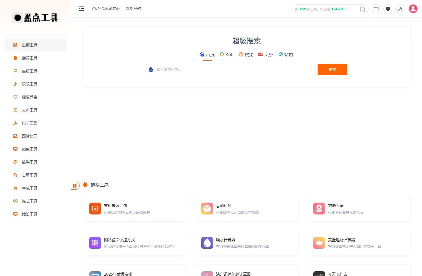 在线工具导航网站
