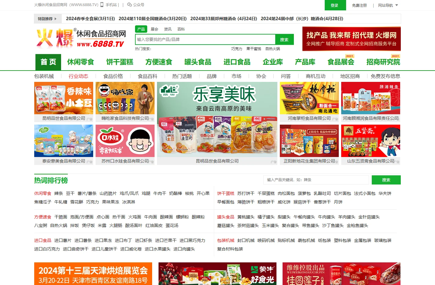 火爆休闲食品招商网-休闲食品招商/代理/批发_休闲食品加盟/采购专业网站【6888.TV】