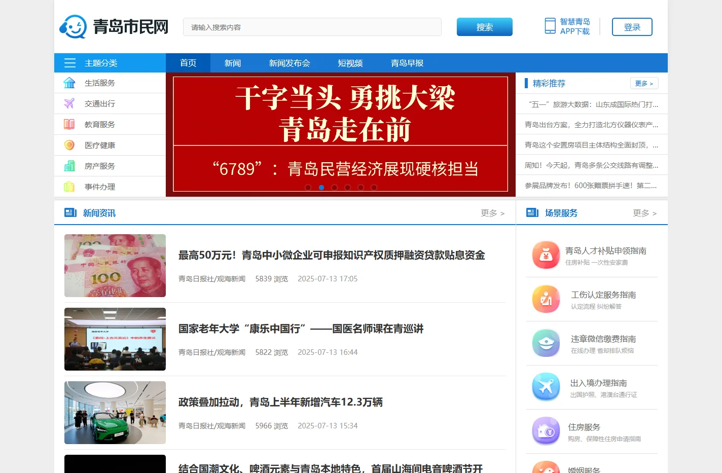 青岛市民网-服务青岛百姓生活第一门户