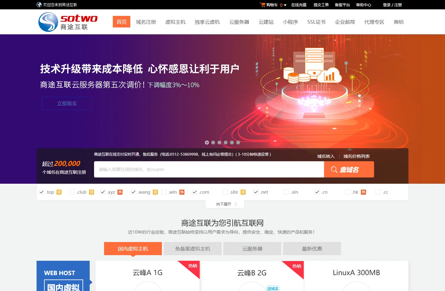 商途互联-专业虚拟主机域名注册服务商!稳定、安全、高速的虚拟主机！域名注册虚拟主机租用