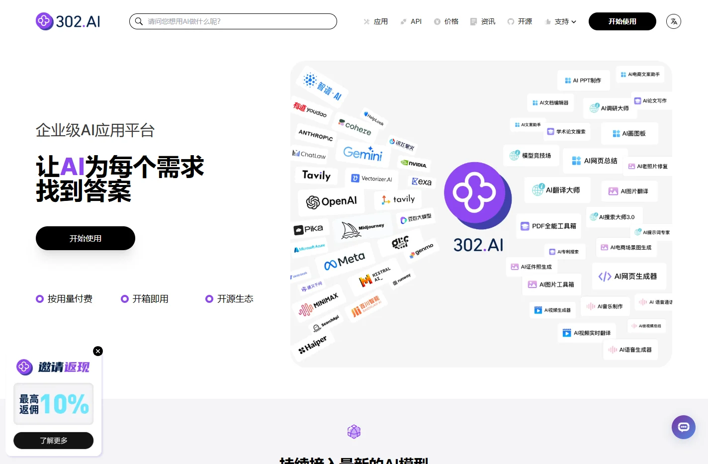 【官网】302.AI - 企业级AI应用平台，按用量付费，开箱即用，开源生态