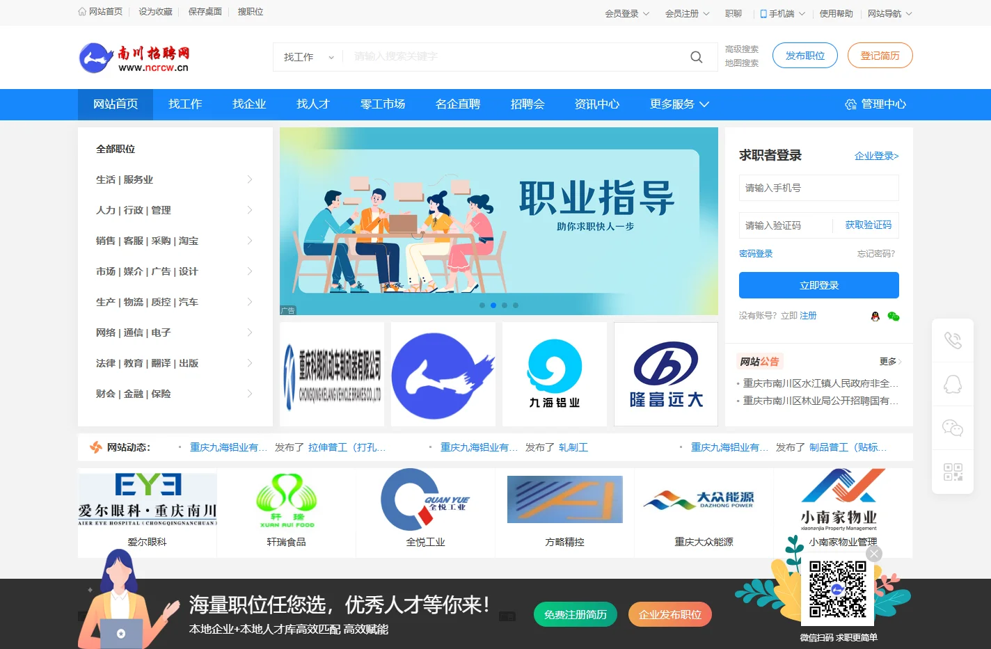 南川招聘网——海量职位任您选，优秀人才等你来！