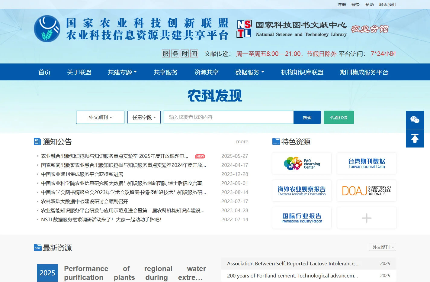 农业科技信息资源共建共享平台