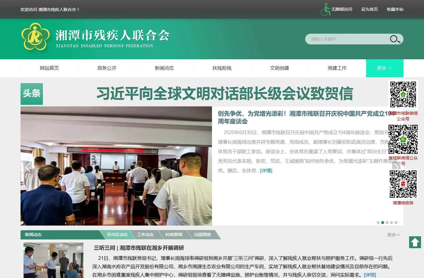 湘潭市残疾人联合会