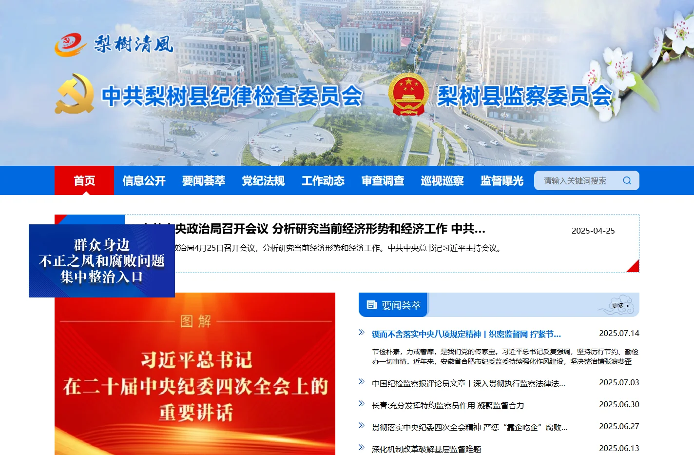 梨树县纪委监委网站