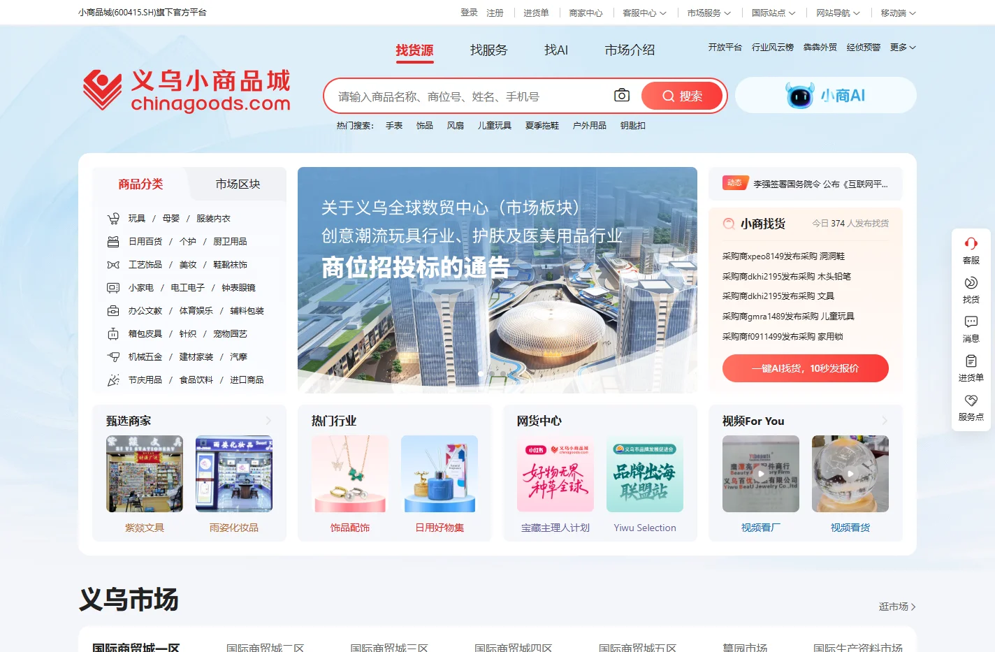 义乌小商品城Chinagoods平台-全球最大小商品市场官方平台