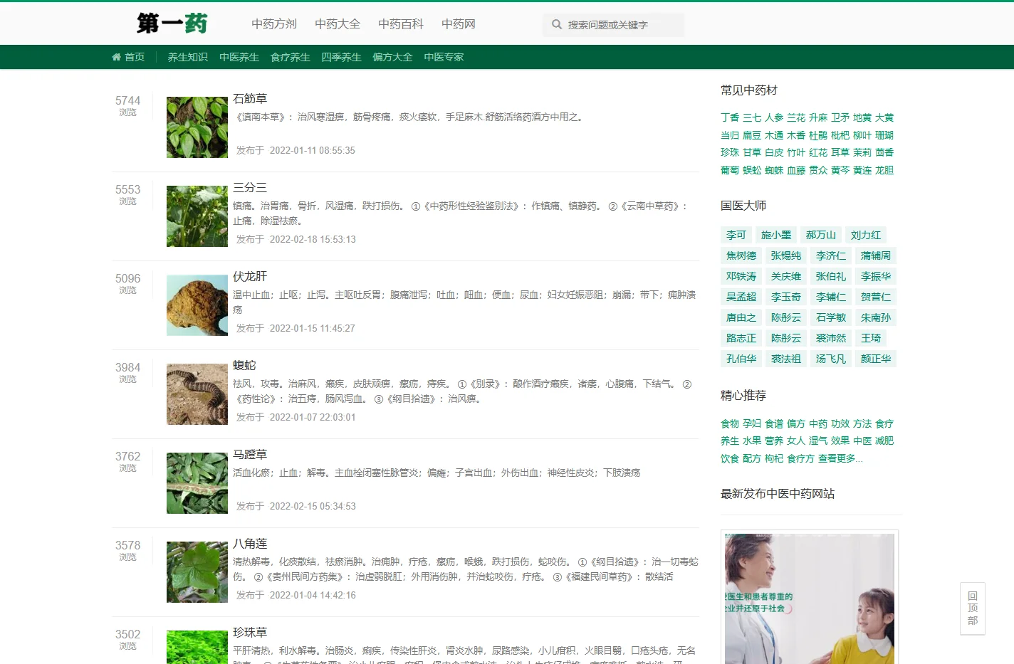 第一药:专注中药名称查询_中药养生知识的中医网站服务平台