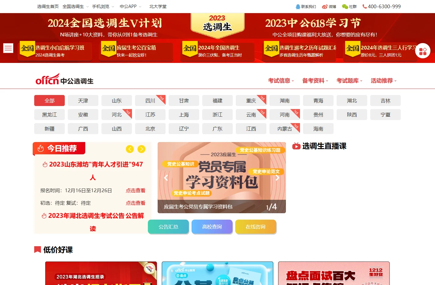 中公选调生考试网_2023选调生招考公告/报考条件/报名_辅导班_中公选调生考试网