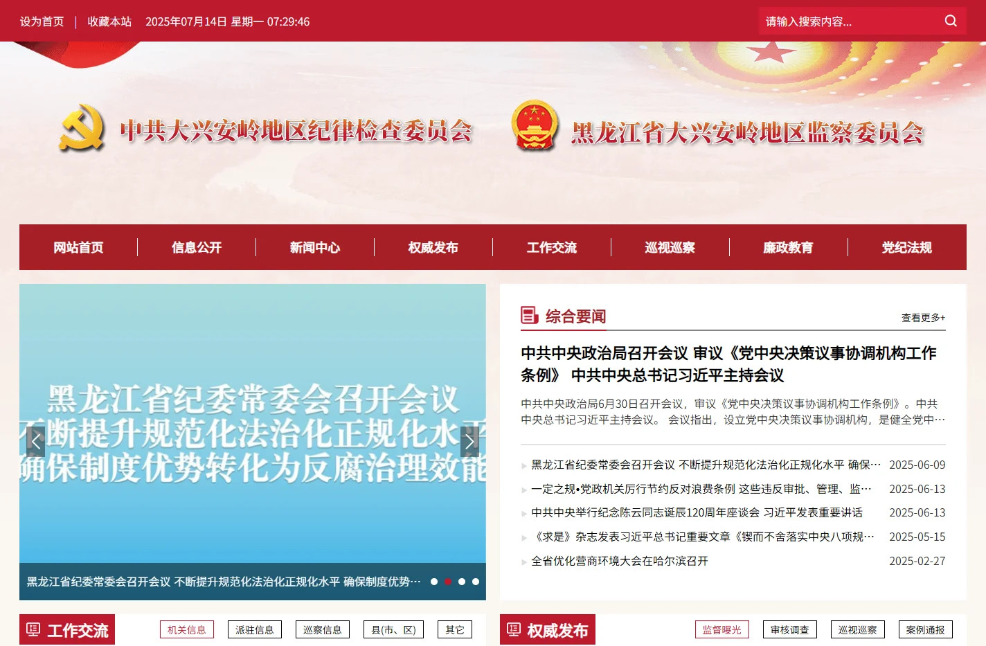 中共大兴安岭地区纪律检查委员会 黑龙江省大兴安岭地区监察委员会