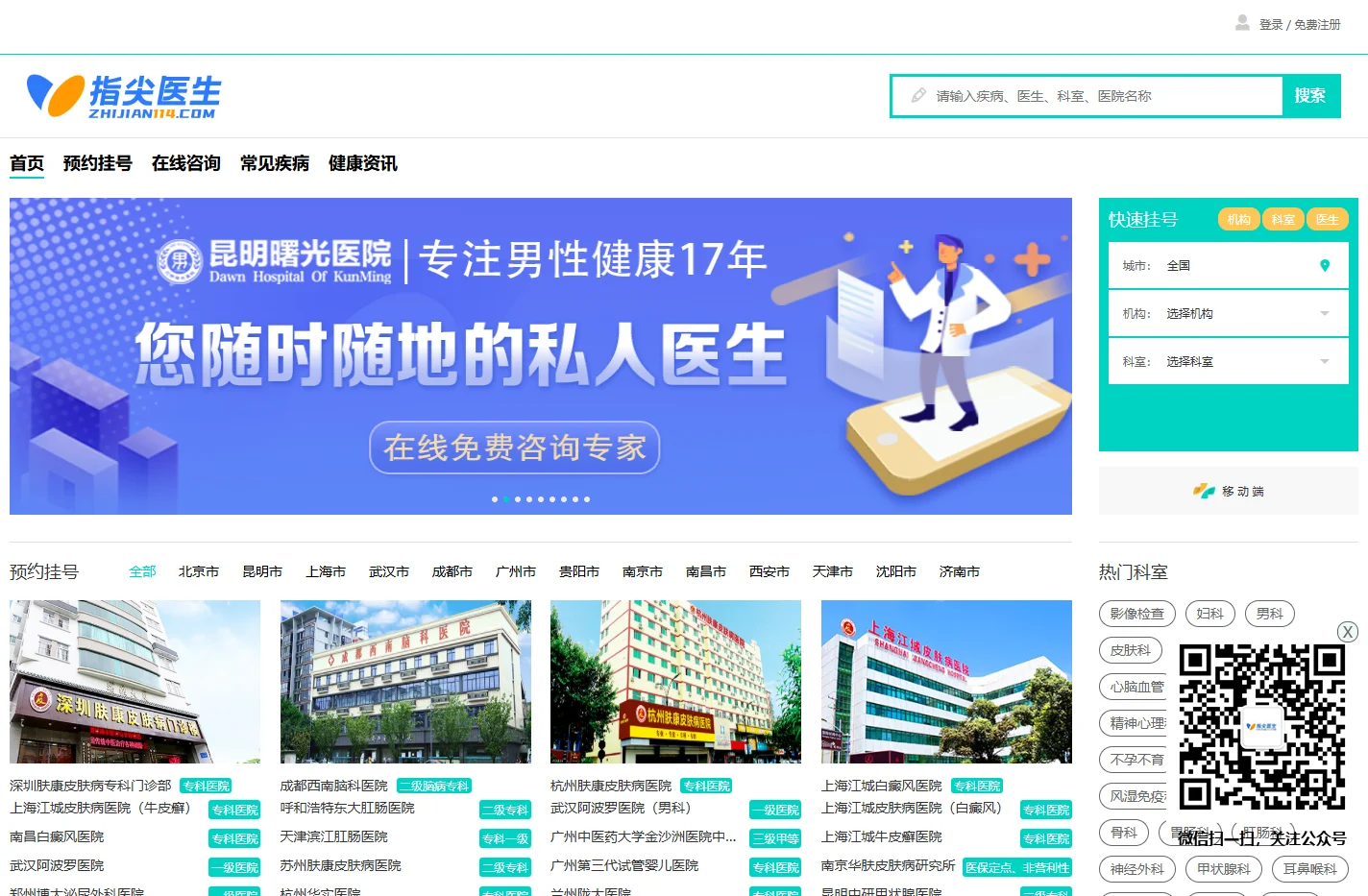 指尖医生114（挂号网）-全国医院在线预约挂号、免费咨询_便民互联网医疗服务平台