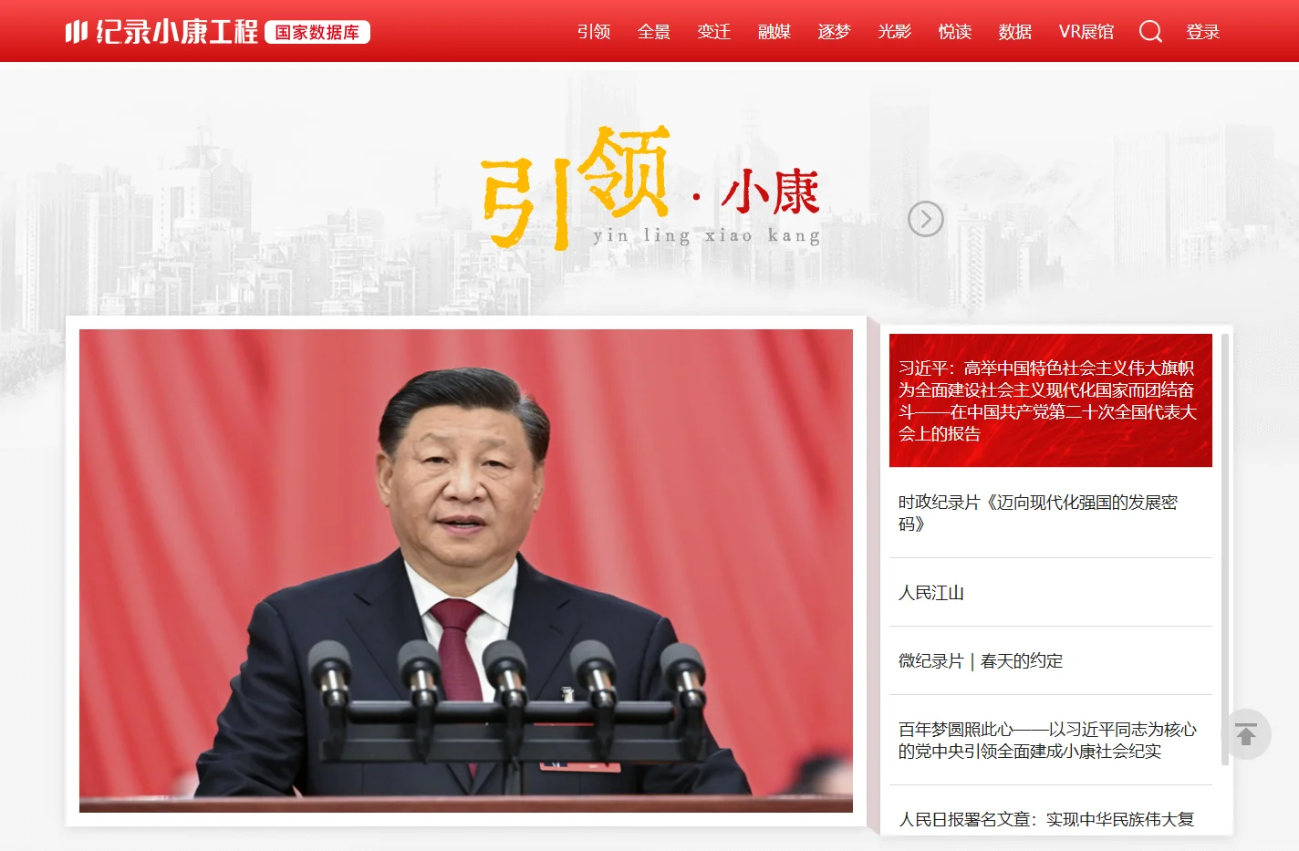 纪录小康工程国家数据库
