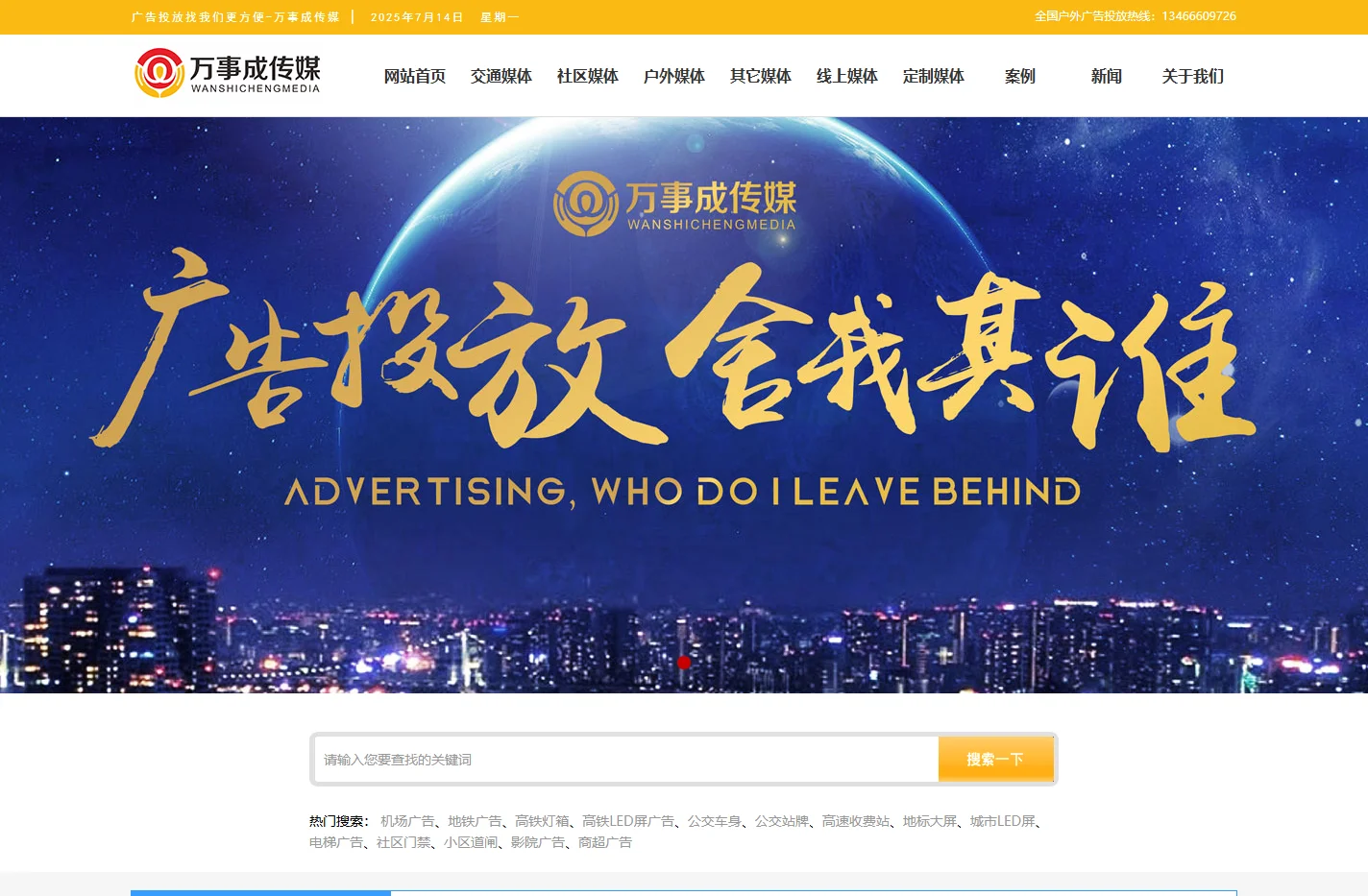 户外广告公司|高铁地铁机场社区广告投放平台【万事成传媒】