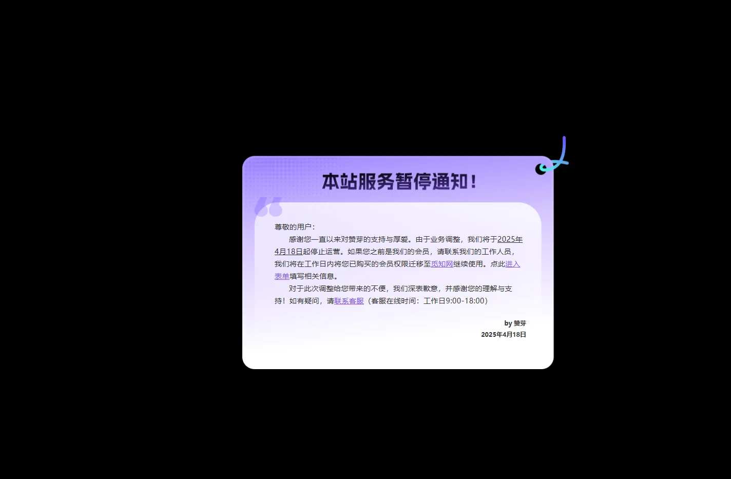 暂停服务通知