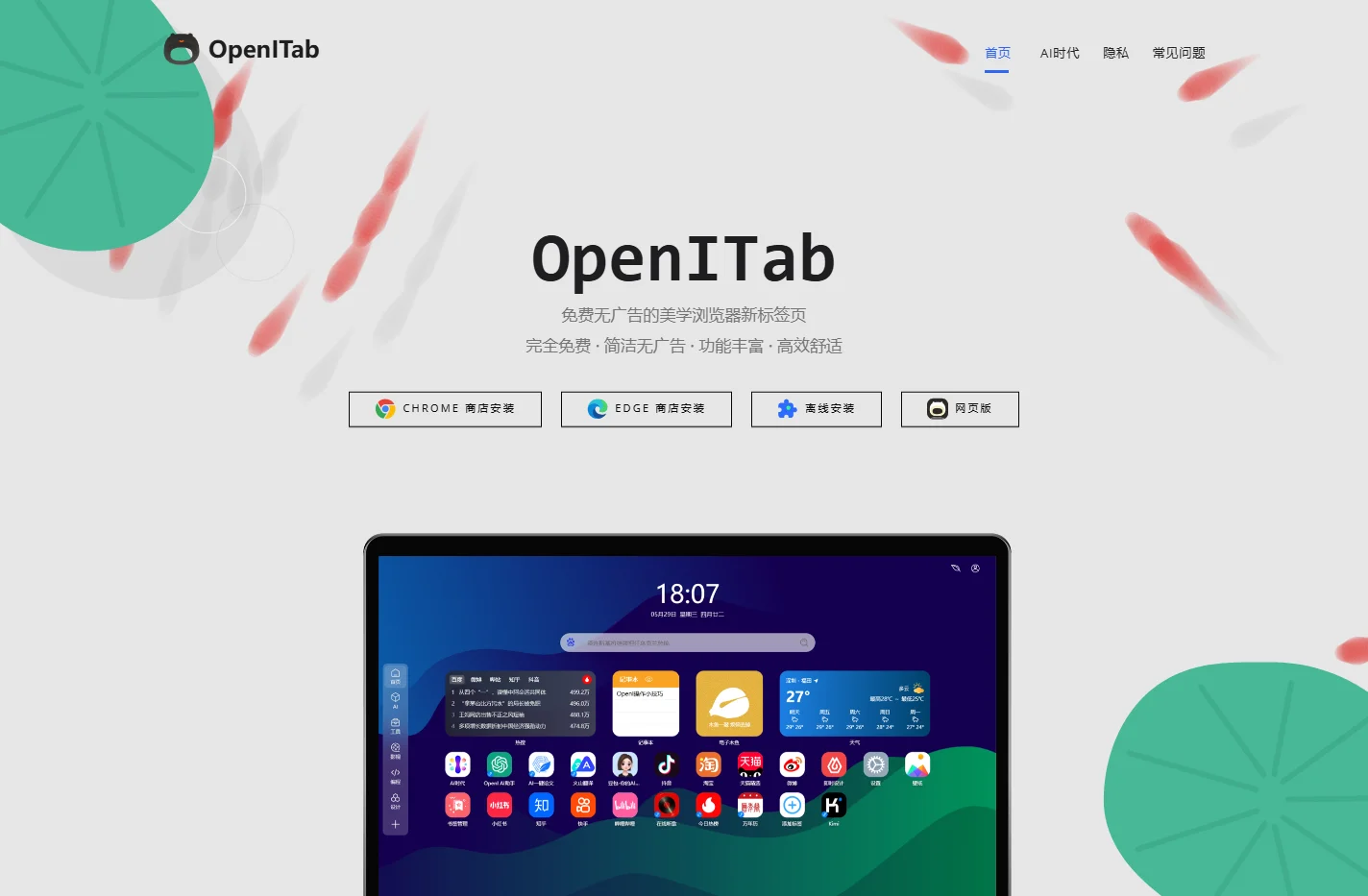 OpenITab 新标签页