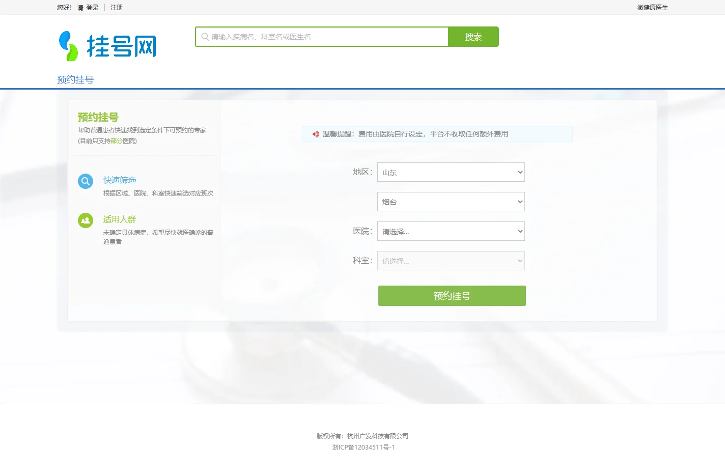 挂号网 - 网上医院预约挂号