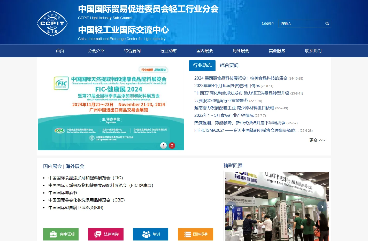 首页 -中国贸促会轻工行业分会-中国轻工业国际交流中心