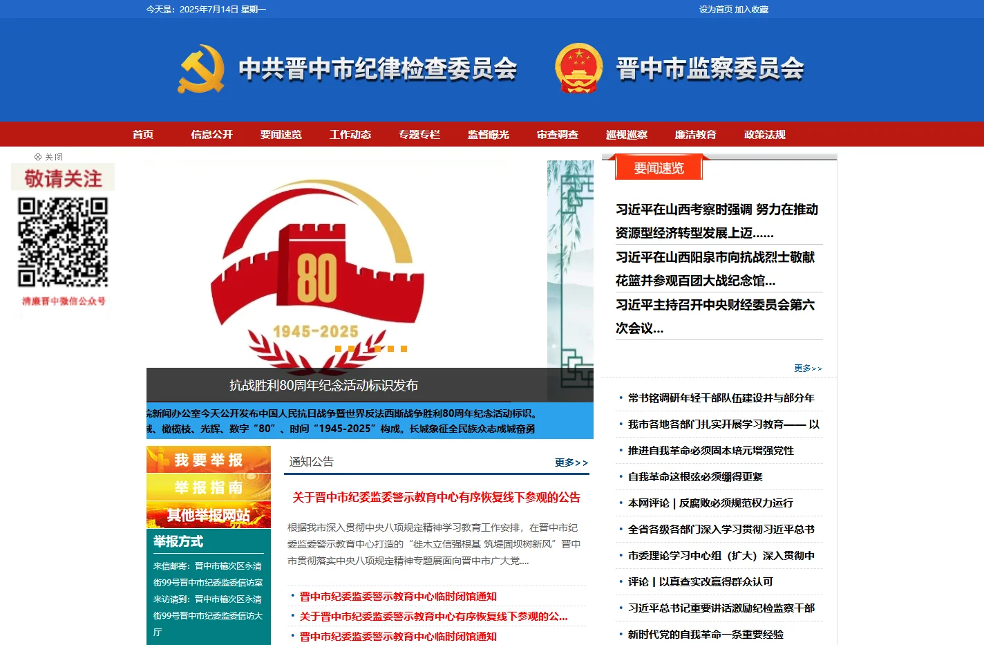 晋中市纪律检查委员会