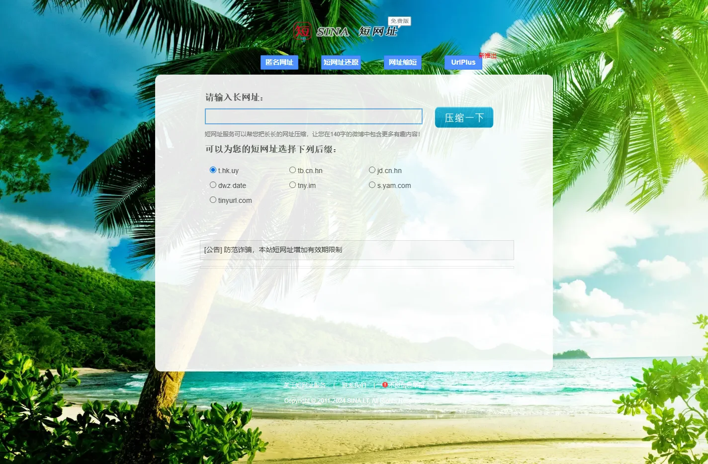 新浪短网址 短网址生成 网址缩短服务 - 短网址