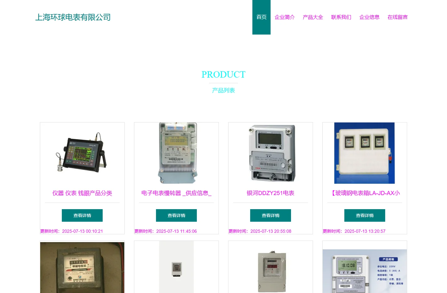 上海环球电表有限公司