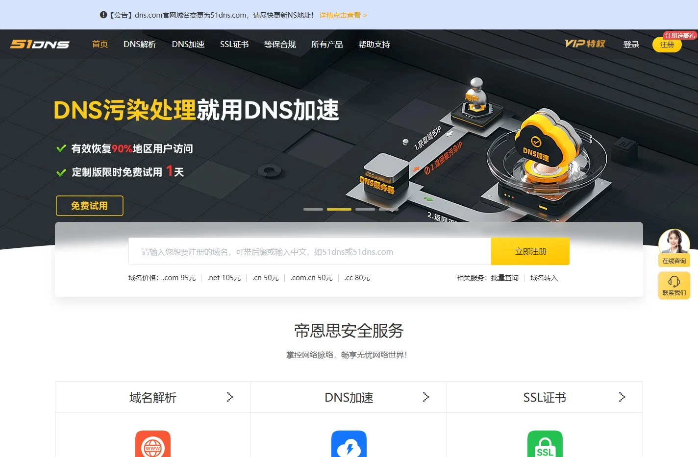 帝恩思-51DNS.COM：全球知名数字安全综合服务商-免费DNS解析-云解析-DNS劫持-SSL证书-网站劫持检测-宕