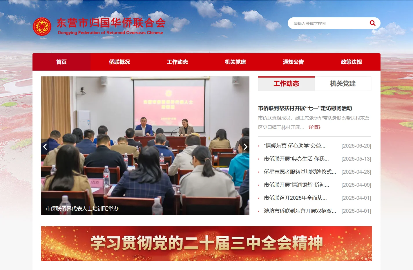 东营市归国华侨联合会