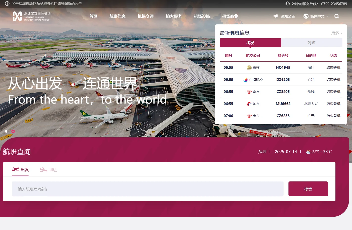 深圳宝安国际机场
