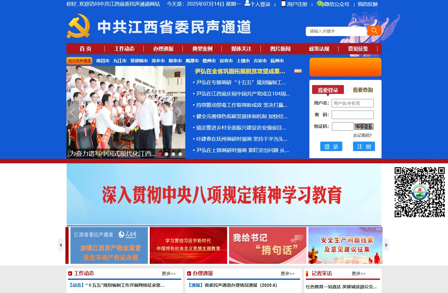 中共江西省委民声通道网站