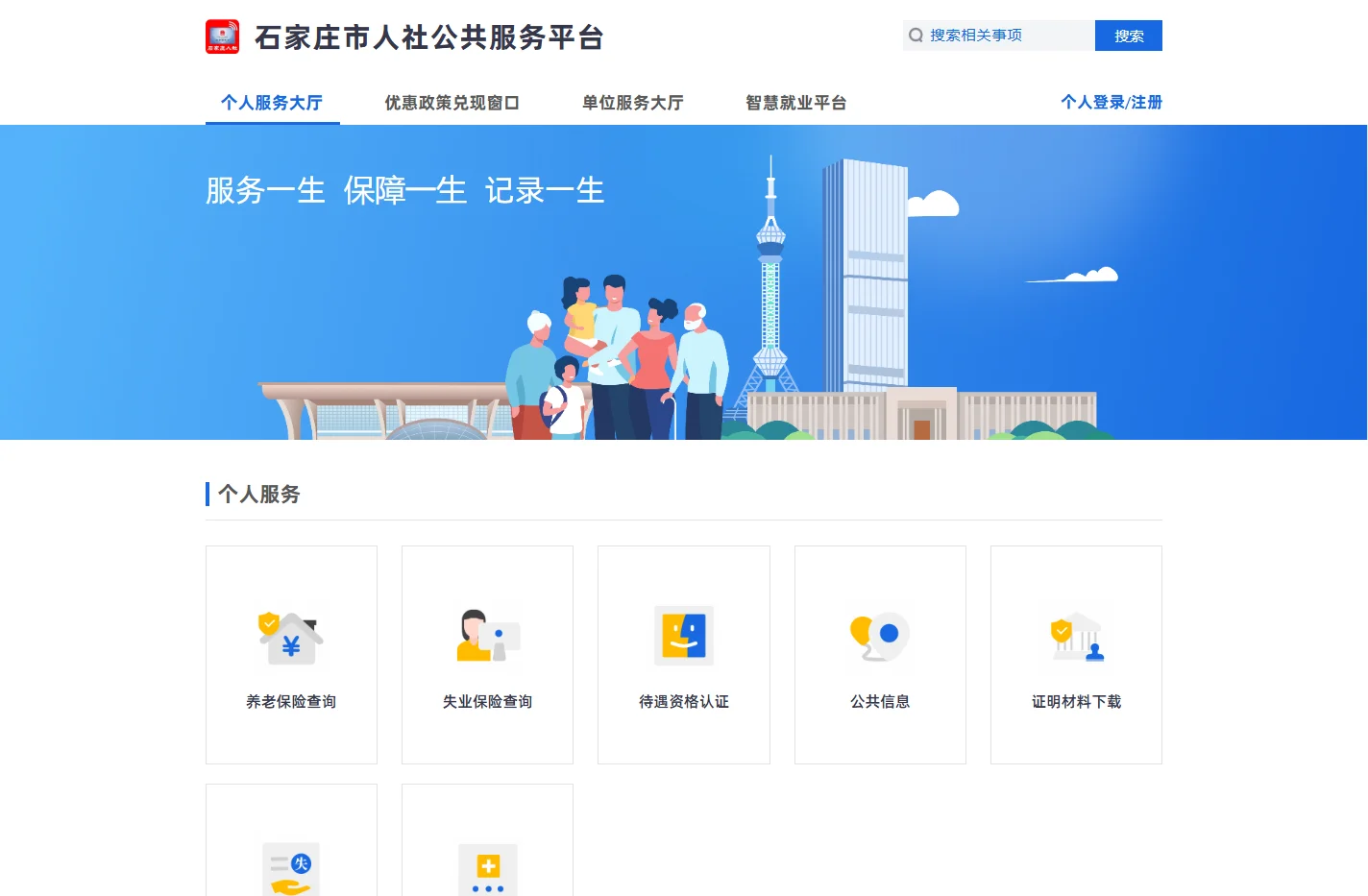 石家庄人社公共服务平台