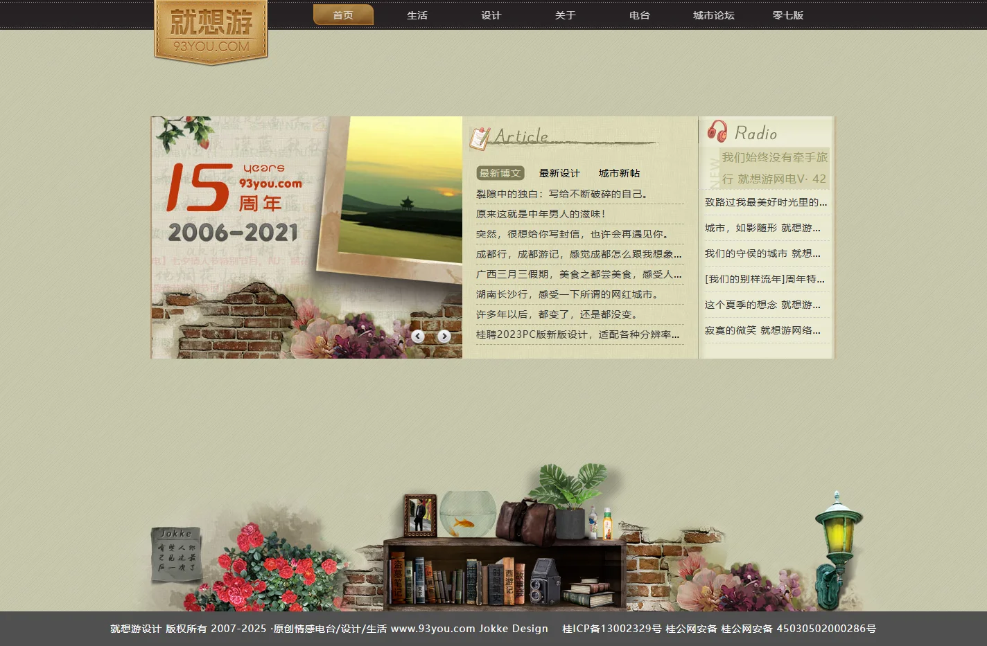 就想游设计_就想游城市,设计/生活/电台,Jokke博客,寂寞却幸福的城市。