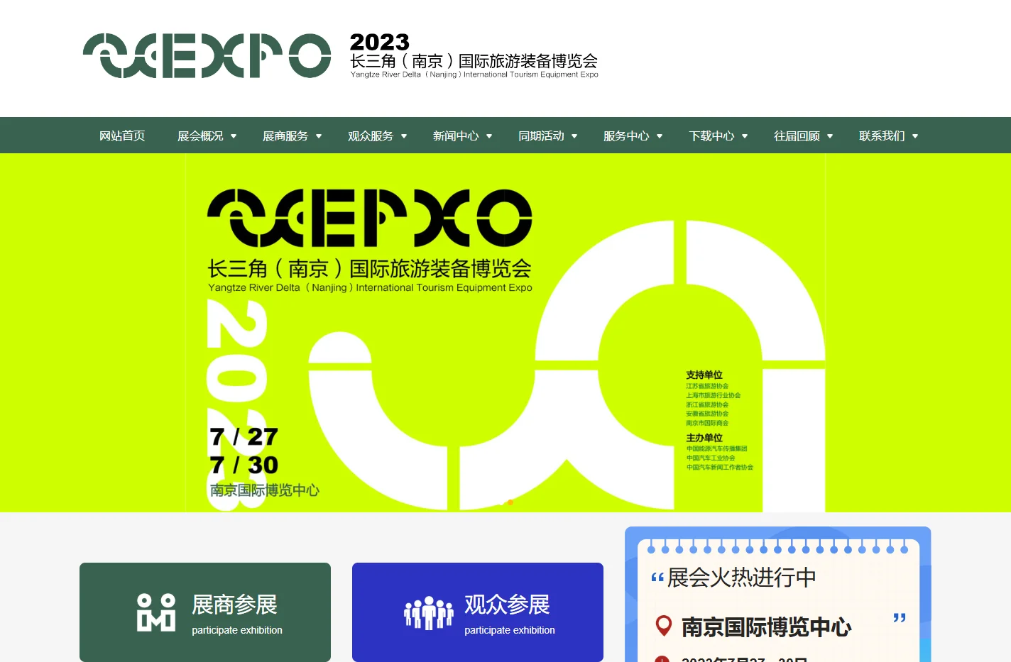 2023长三角（南京）国际旅游装备博览会_官方网站