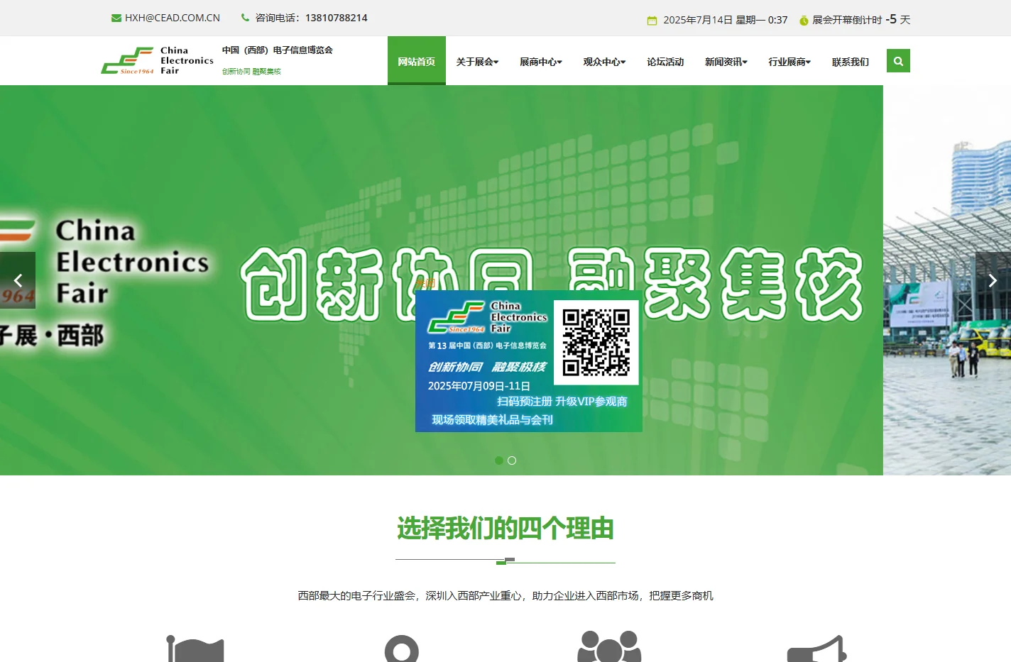 中国西部（成都）电子信息博览会