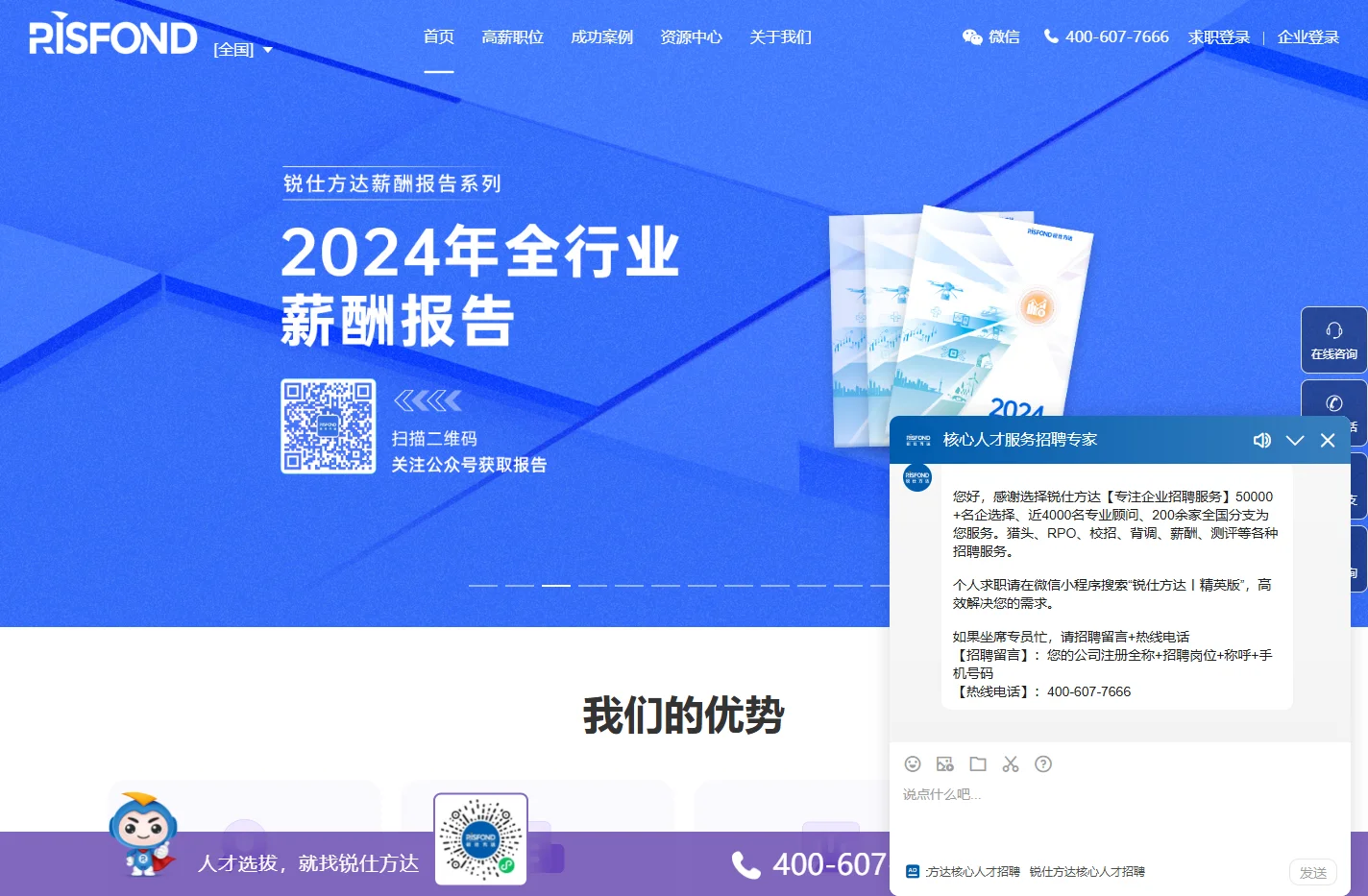 猎头公司-锐仕方达:中国猎头行业领导者！猎头热线:400-607-7666
