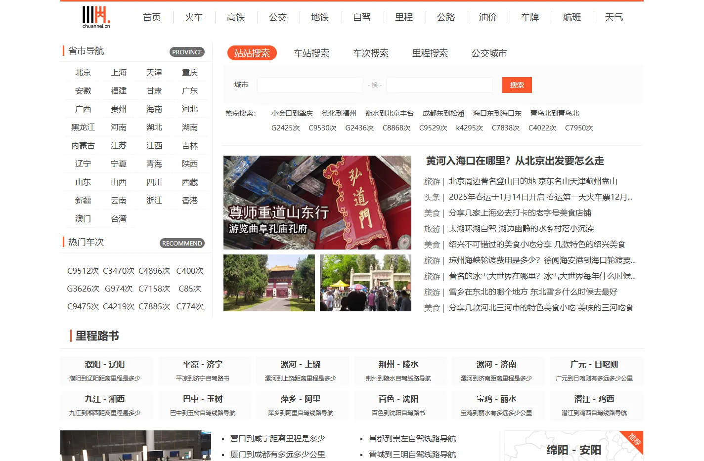 川内生活 - 实用查询工具,最新火车时刻表,自驾路书查询