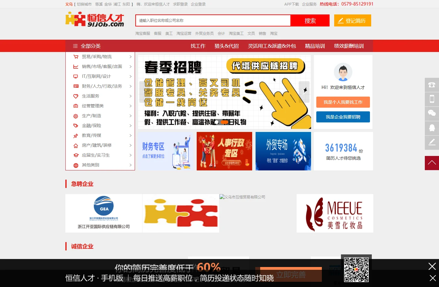 义乌人才网-恒信人才网-浙江求职招聘网站(91job.com)