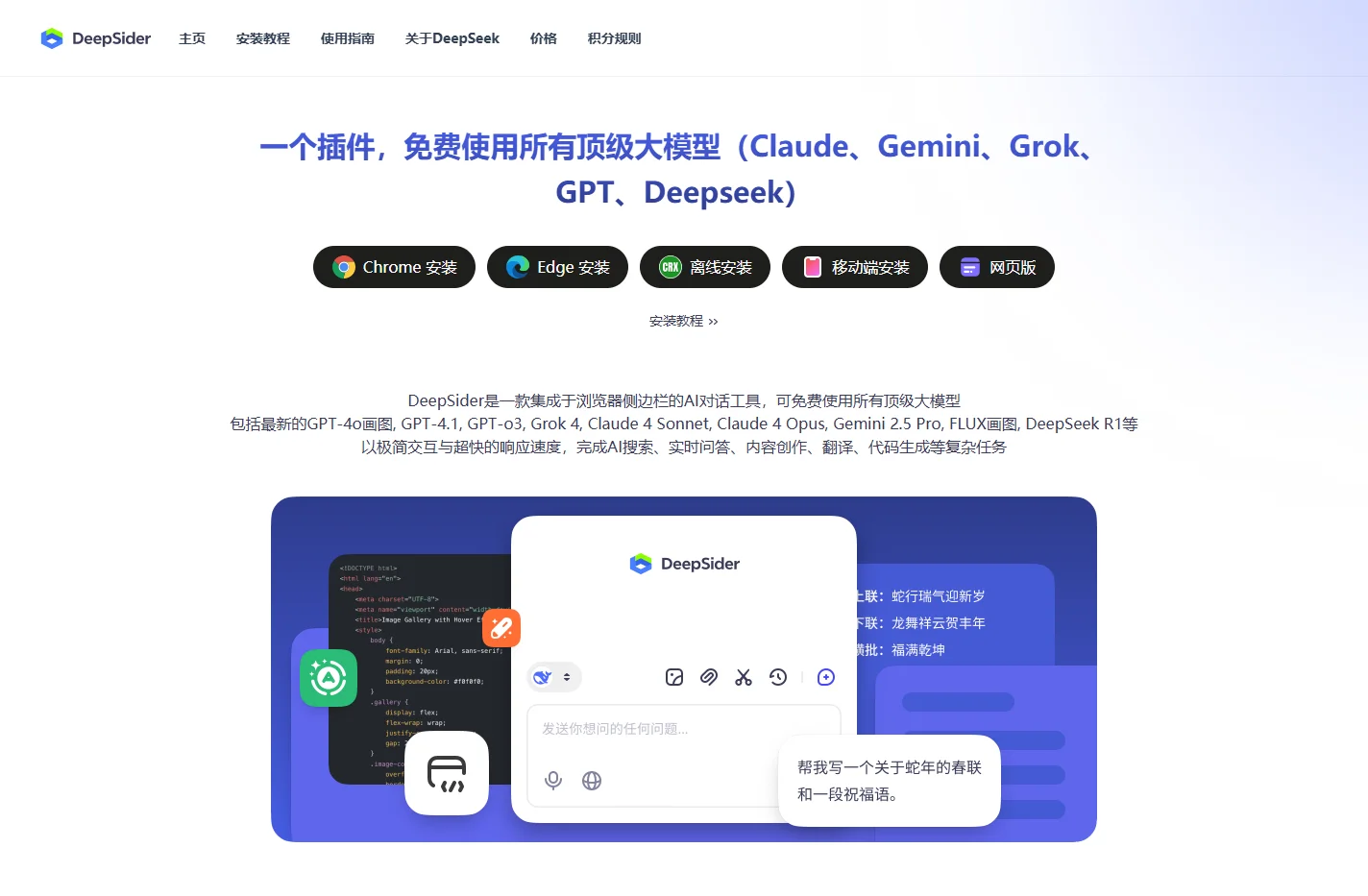 DeepSider-免费体验GPT4o,Claude,Gemini,DeepSeek