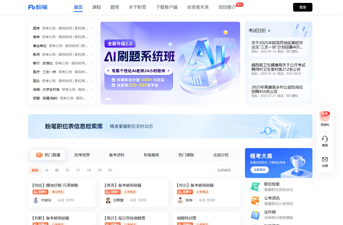 公务员考试、事业单位、教师、司法、考研、建造和会计等考试培训-粉笔教育官网