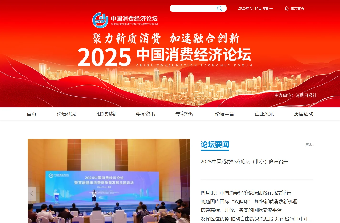 中国消费经济论坛