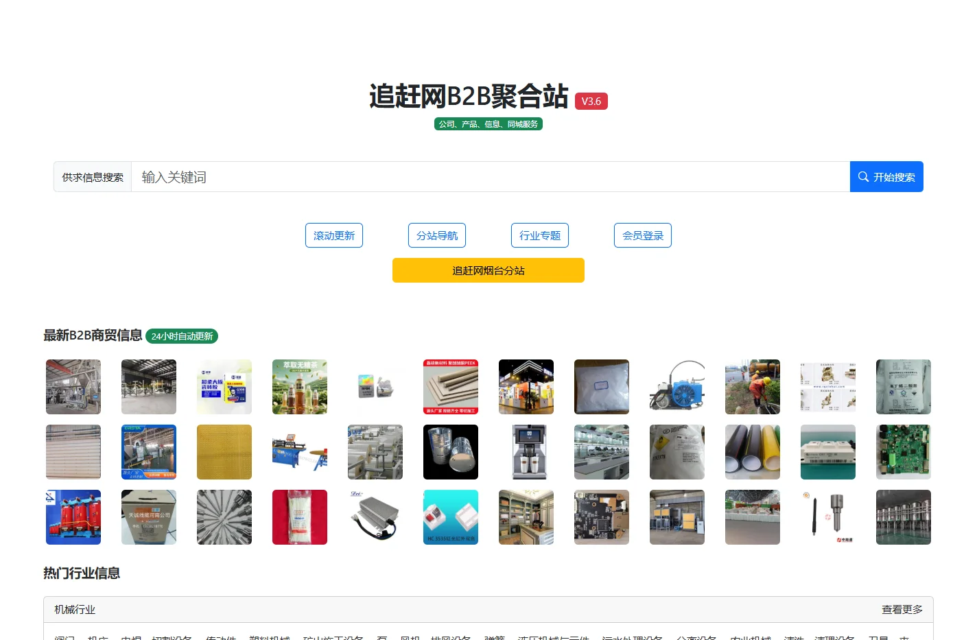追赶网B2B聚合站-B2B网站搜索_商贸信息网站_免费发布供求信息_企业黄页搜索-追赶网B2B搜索引擎