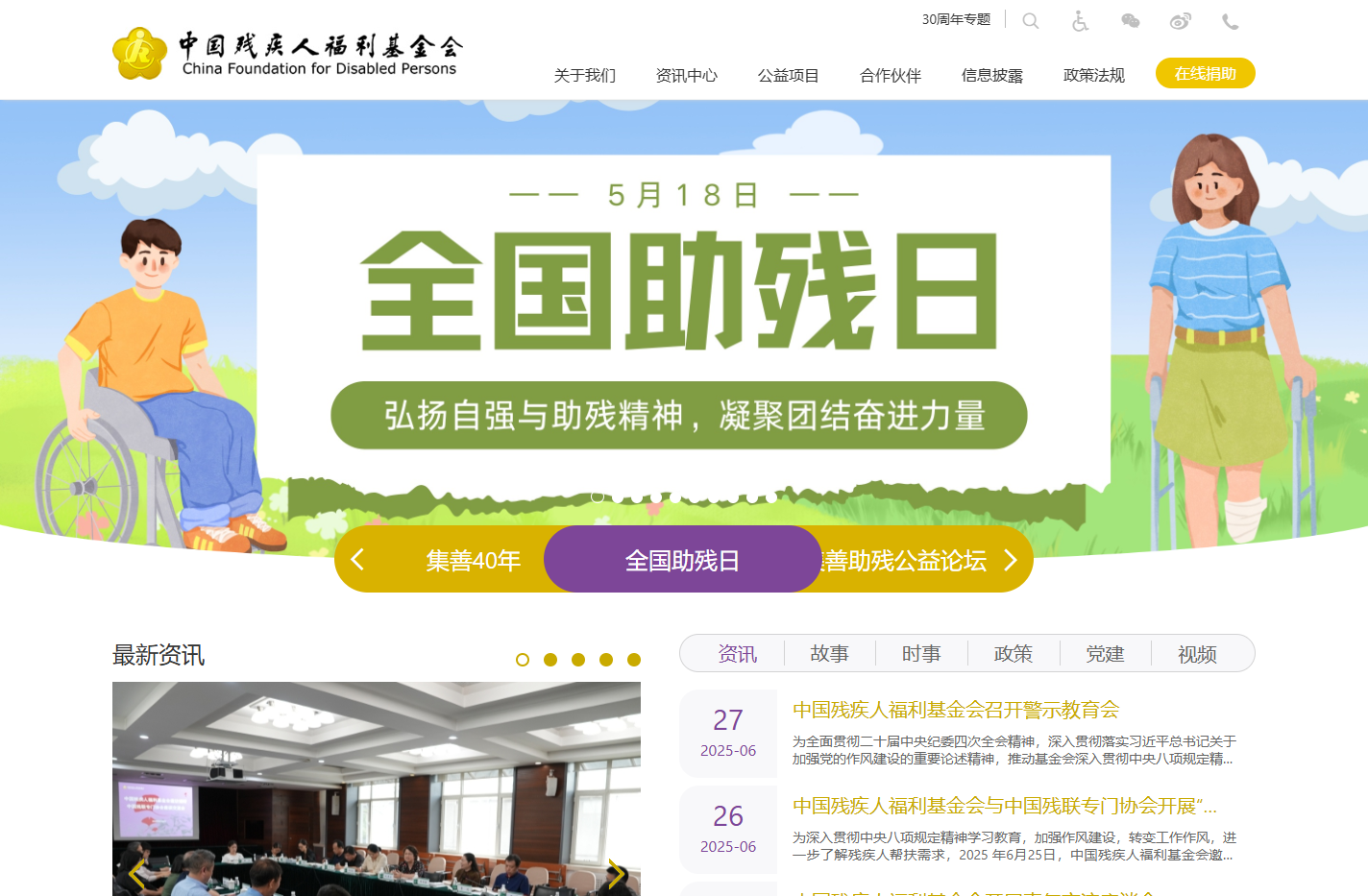 中国残疾人福利基金会