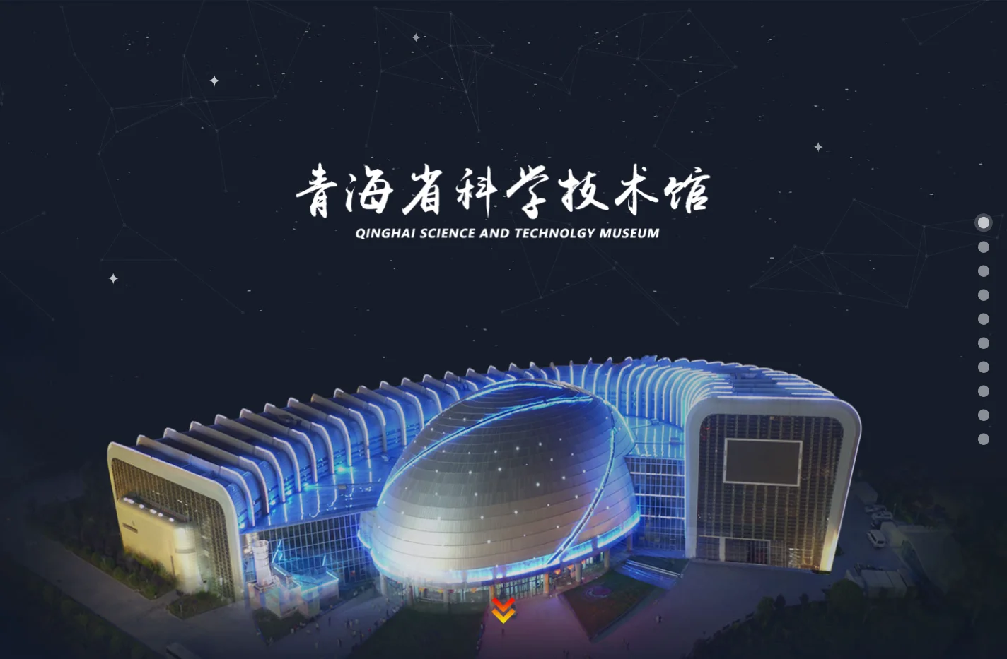 青海省科学技术馆(青海省青少年科技中心)
