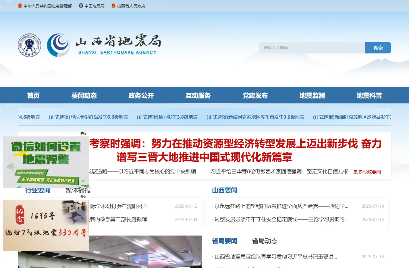 山西省地震局门户网站