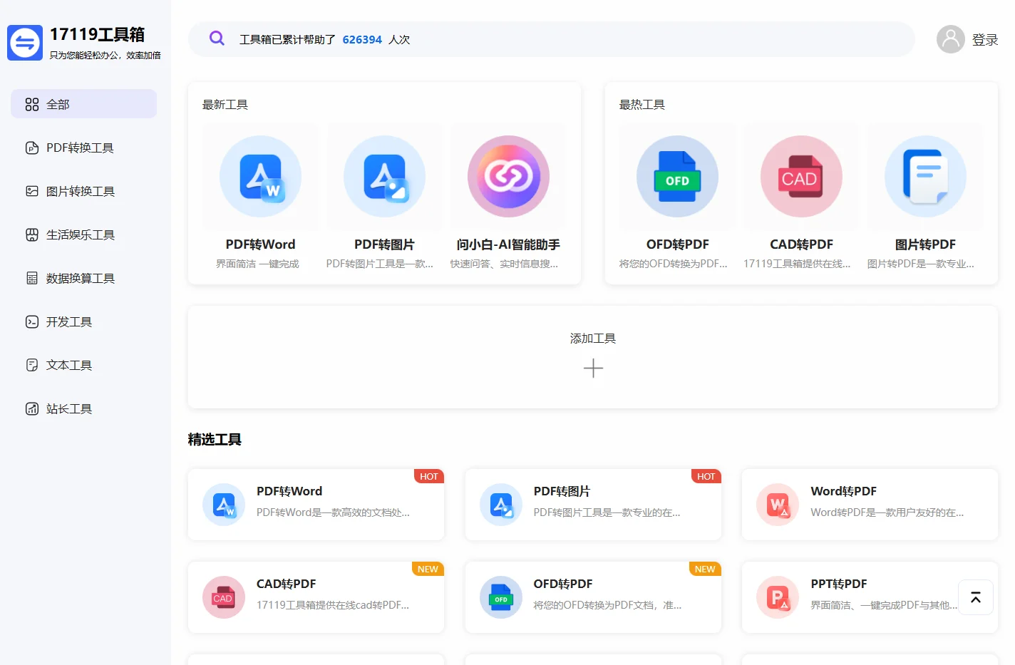 17119工具箱
