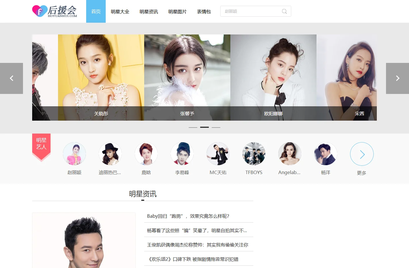 明星排行榜 明星人气榜 明星粉丝团 后援会
