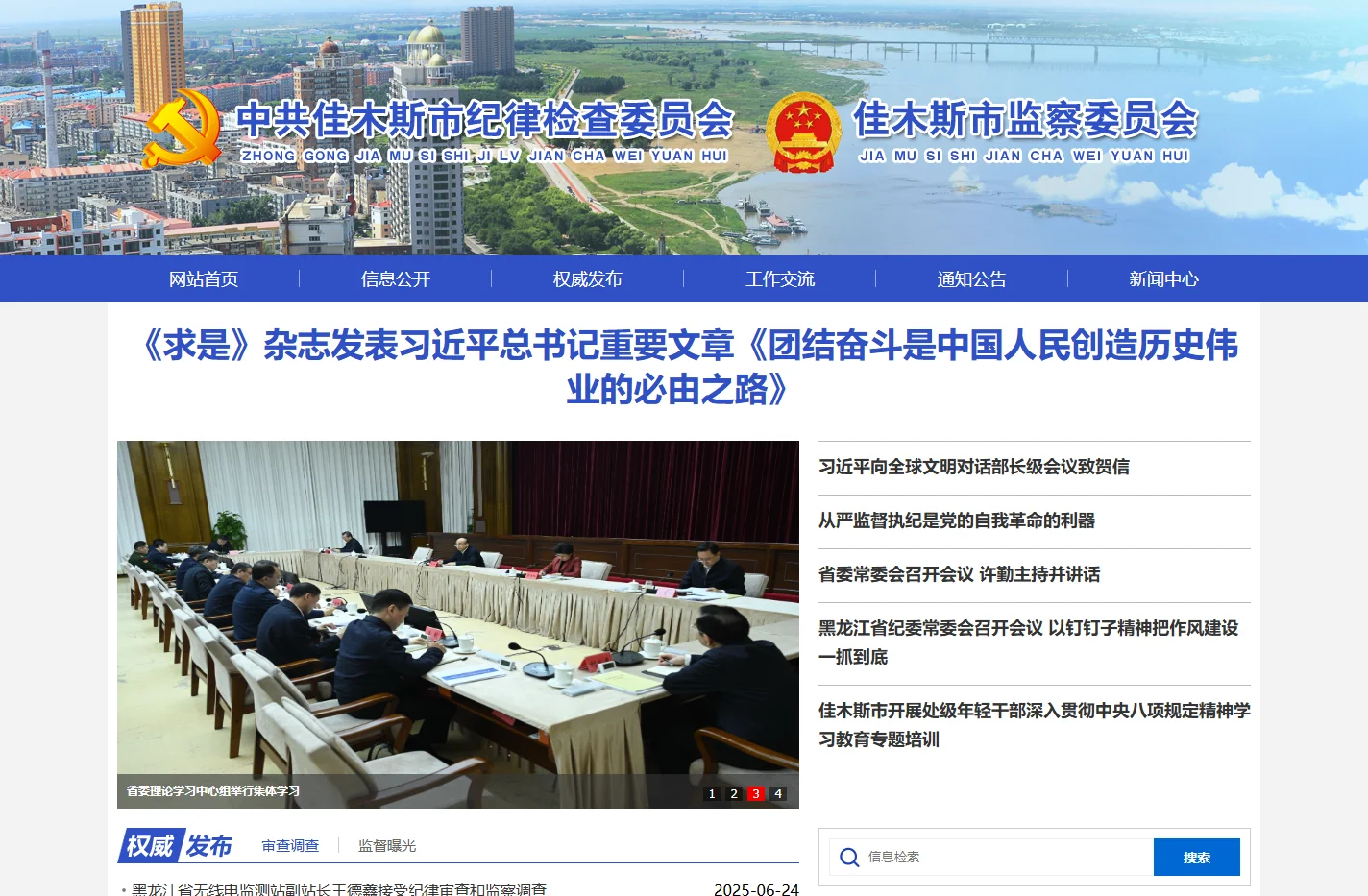 佳木斯市纪委监委