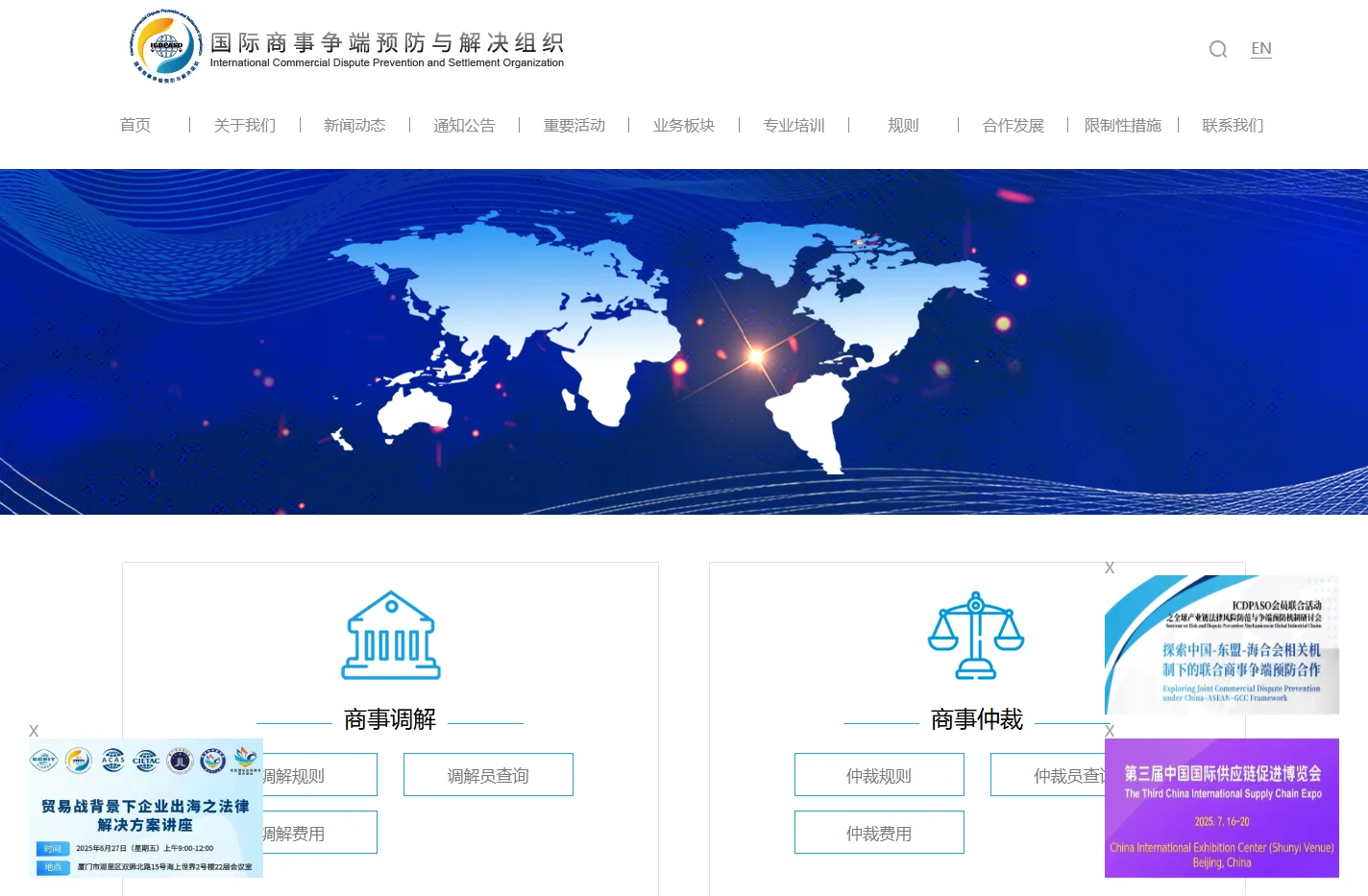 国际商事争端预防与解决组织