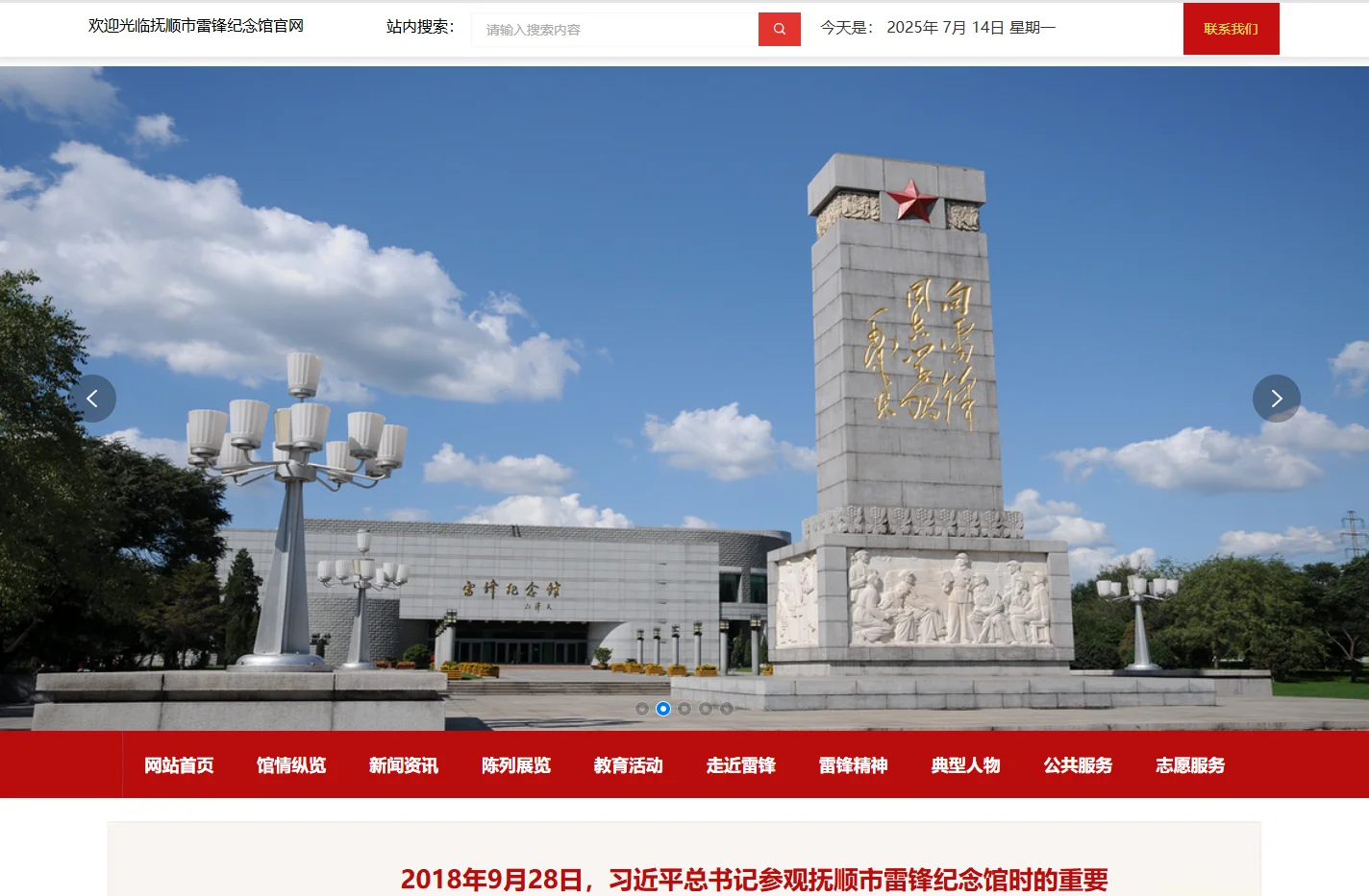 抚顺市雷锋纪念馆